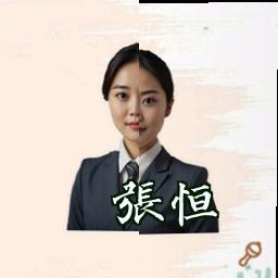 张恒
